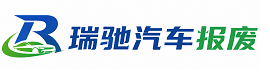 共青城市瑞驰｜汽车报废回收｜车辆正规销户上门拖车